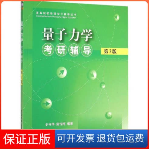 【保正版】量子力学考研辅导史守华,谢传梅 编著 著作清华大学出版社9787302420910