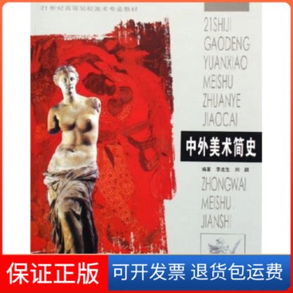【保正版】21世纪高等院校美术专业教材:中外美术简史李龙生安徽美术出版社9787539815268