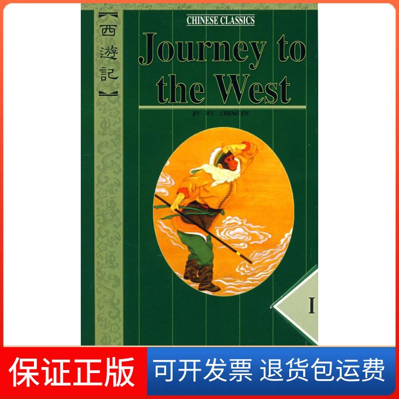 【保正版】西游记 Journey to the West（明）吴承恩　著，（英）比尔·詹纳尔　译外文出版社9787119016634