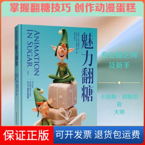 【保正版】魅力翻糖(阿根廷)卡洛斯·利斯凯奇 著 裴迎辉,傅娜 译中国轻工业出版社9787518428656