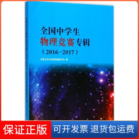 【保正版】全国中学生物理竞赛专辑全国中学生物理竞赛委员会 著北京大学出版社9787301285718