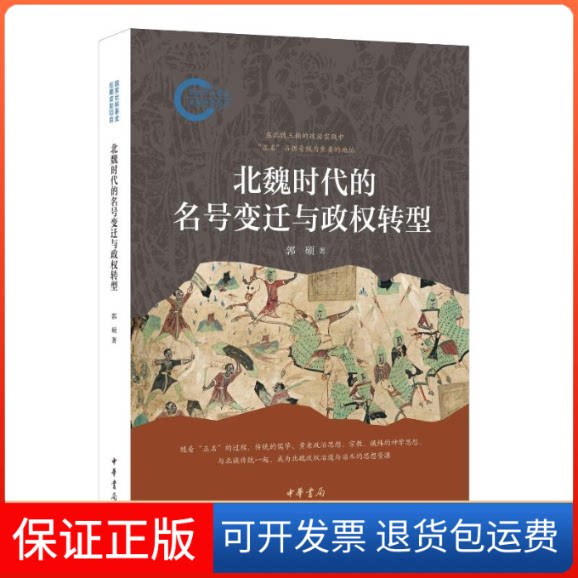 【保正版】北魏时代的名号变迁与政权转型--社科后期资项目/郭硕著郭硕著中华书局9787101165722