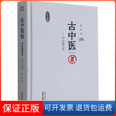 【保正版】古中医悟——中医数术考(第二版)路辉 著中国医出版社9787513266406