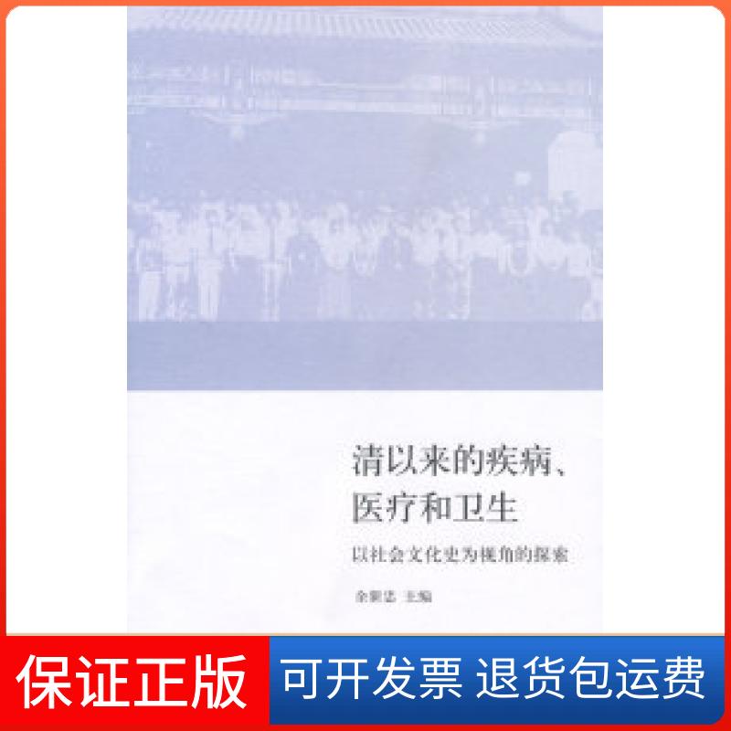 【正版】清以来的疾病、医疗和卫生余新忠北京三联出版社9787108031686