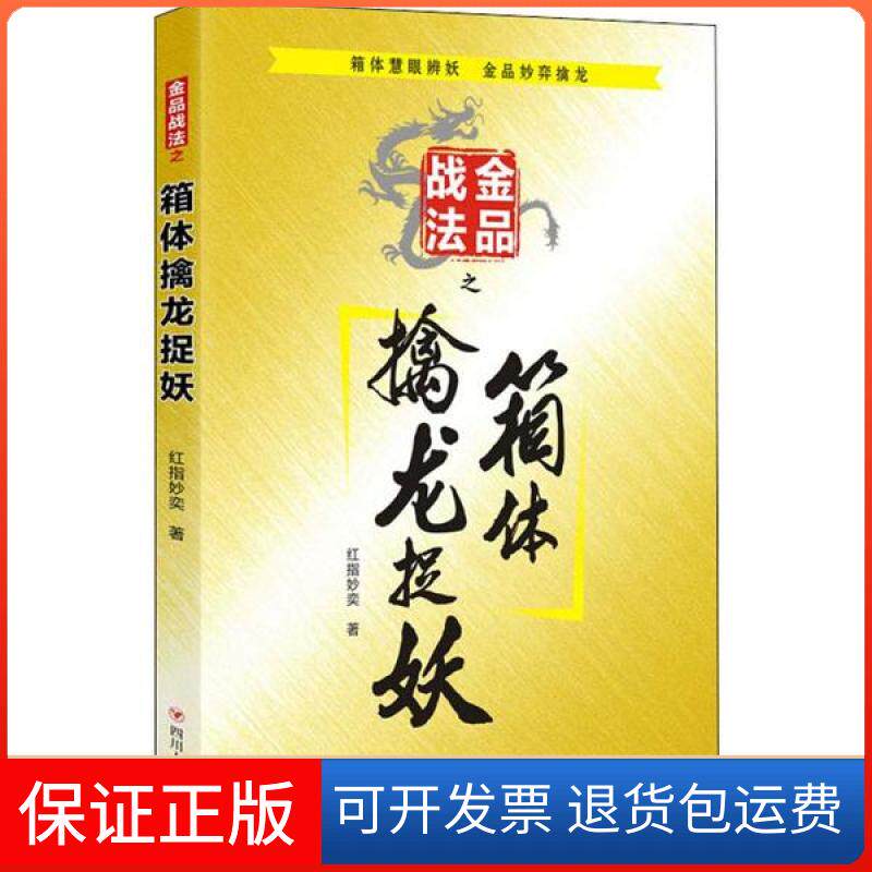 【保正版】金品战法之箱体擒龙捉妖红指妙奕四川人民出版社9787220117473