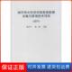 保正版 城市排水防涝设施普查数据采集与管理技术导则 试行 编中国建筑工业出版 社9787112156429