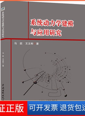 【保正版】系统动力学建模与应用研究马歆 王文彬中国水利水电出版社9787517077558