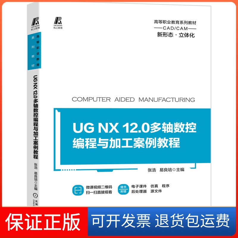 【保正版】UG NX 12.0多轴数控编程与加工案例教程张浩,易良培 编机械工业出版社9787111661719