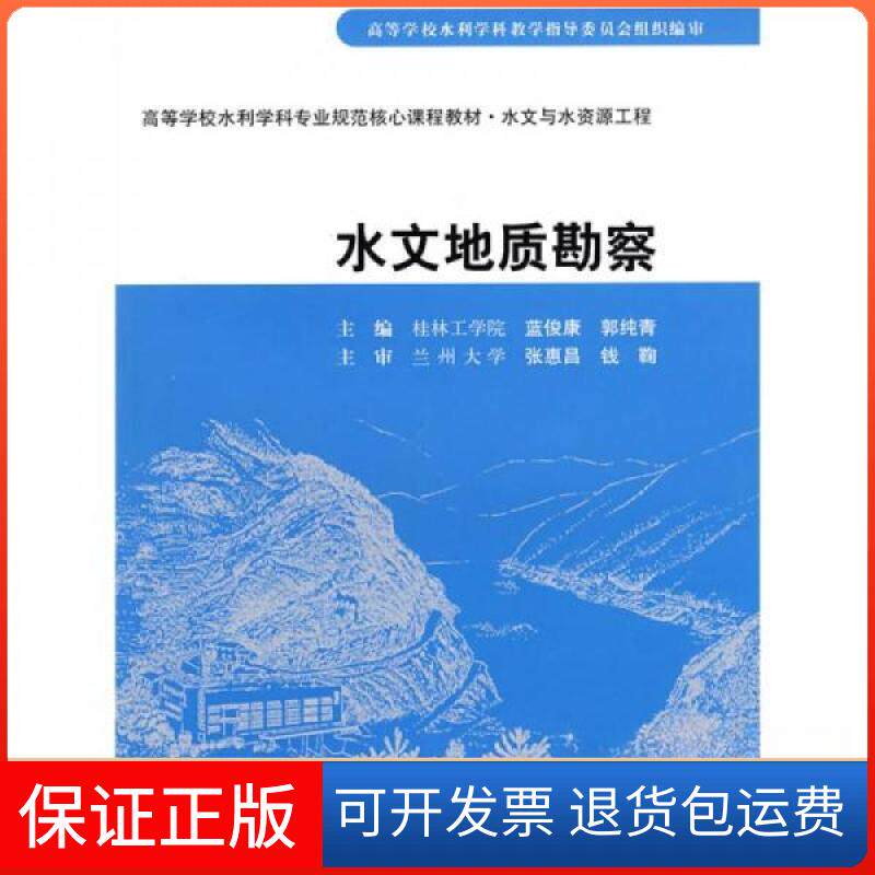 【保正版】水文地质勘察张惠昌、钱鞠  著；蓝俊康、郭纯青  编水利水电出版社9787508458540
