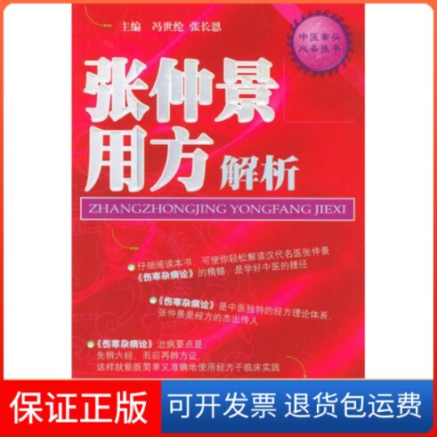 【保正版】张仲景用方解析/中医案头用书冯世伦 闫志安人民军医出版社9787801941268