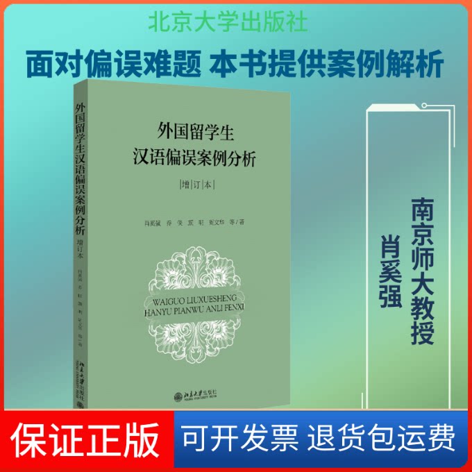 【保正版】外国留学生汉语偏误案例分析 增订本肖奚强 等 著北京大学出版社9787301315095