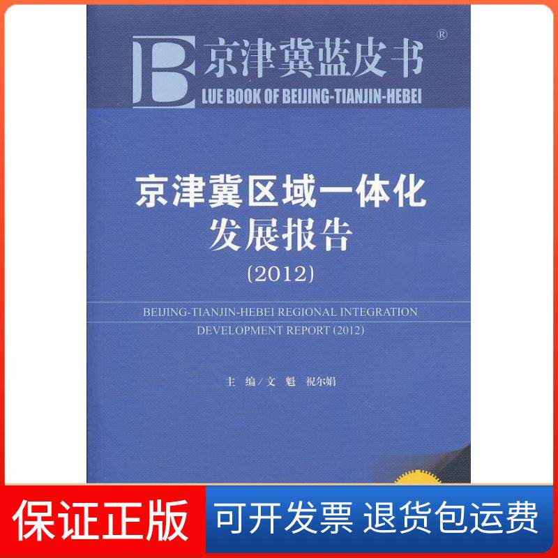 【正版】京津冀蓝皮书:京津冀区域一体化发展报告（2012）文魁，祝尔娟　主编社会科学文献出版社9787509731383