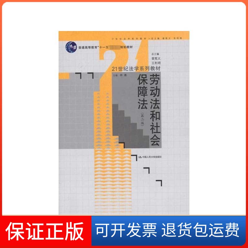 【保正版】劳动法和社会保障法林嘉 著中国人民大学出版社9787300136172
