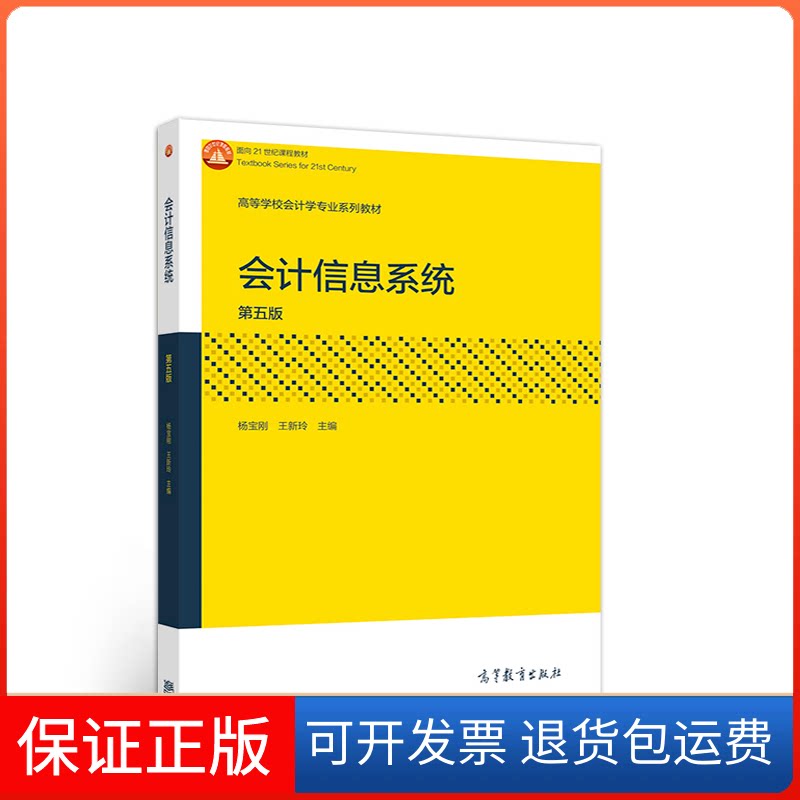 【保正版】会计信息系统杨宝刚,王新玲高等教育出版社9787040555868