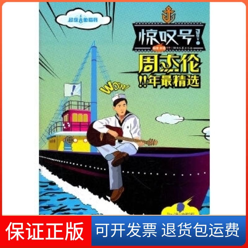 【保正版】周杰伦跨时代十年精选-吉他唱将惊叹号孙逊.湖南文艺出版社9787540445911