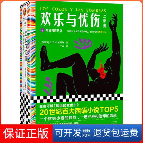 【保正版】欢乐与忧伤2:风转向的地方(西)G.T.巴莱斯特 著 卢云 译河南文艺出版社9787555914723
