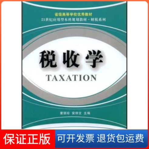 【保正版】财税系列税收学蒙丽珍东北财经大学出版社