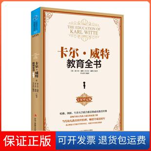 专家审定版 德 老卡尔·威特 译中华工商联合出版 卡尔威特教育全书 小卡尔·威特；李万祥 社9787515809526 保正版