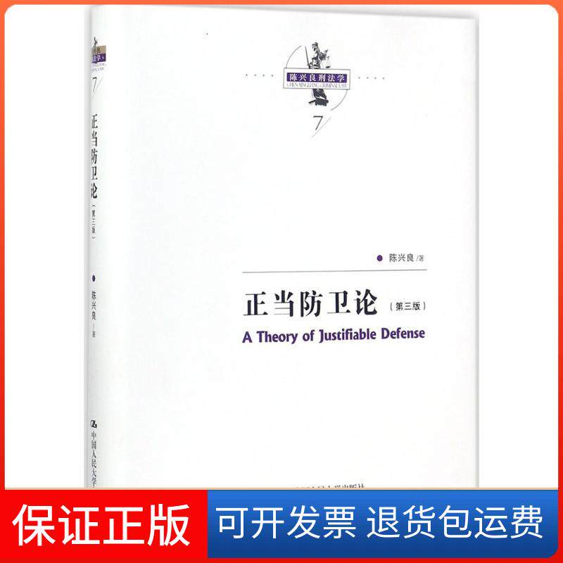 【保正版】正当防卫论陈兴良 著中国人民大学出版社9787300248165