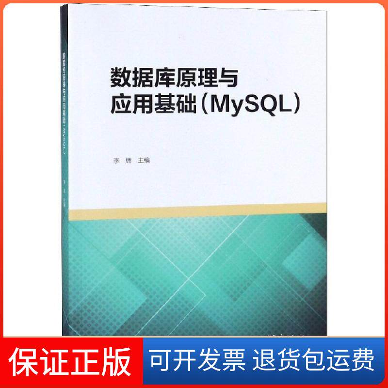 【正版】数据库原理与应用基础(MySL)李辉高等教育9787040507492