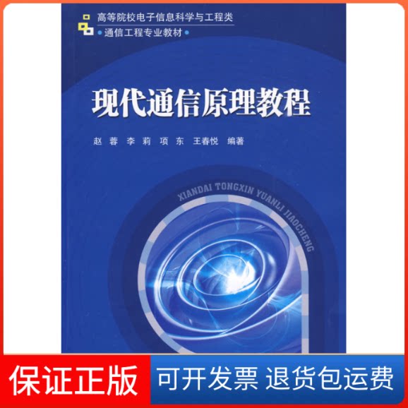 【保正版】现代通信原理教程赵蓉北京邮电大学出版社9787563521241