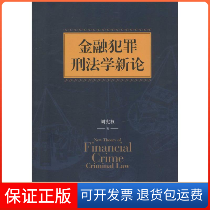【保正版】金融犯罪刑学新刘宪权 著上海人民出版社9787208124790