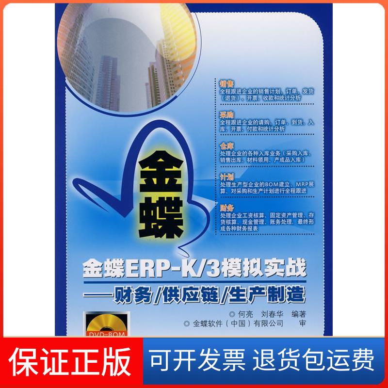 【保正版】财务/供应链/生产制造(附光盘)/金蝶ERP-K/3模拟实战何亮//刘春华 著人民邮电出版社9787115188038