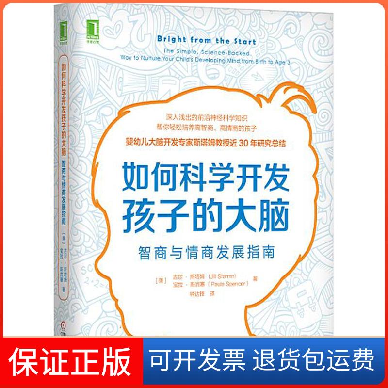 【保正版】如何科学开发孩子的大脑:智商与情商发展指南