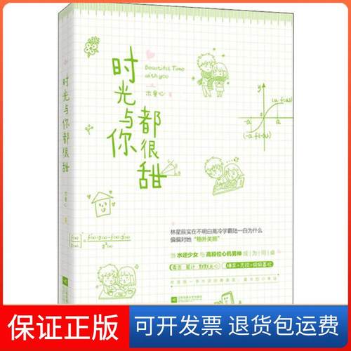 【保正版】时光与你都很甜木童心江苏凤凰文艺出版社9787559442987