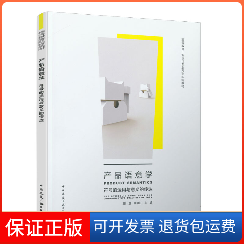 【保正版】产品语意学(符号的运用与意义的传达高等教育工业设计专业系列实验教材)陈浩 周晓江 著 著中国建筑工业出版社