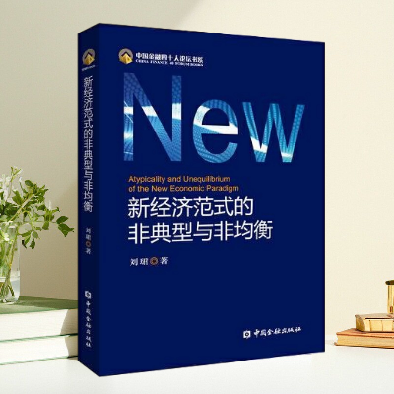保证正版】新经济范式的非典型与非均衡 刘珺著 中国金融出版社
