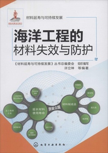 保证正版 材料失效与防护许立坤化学工业出版 社 海洋工程