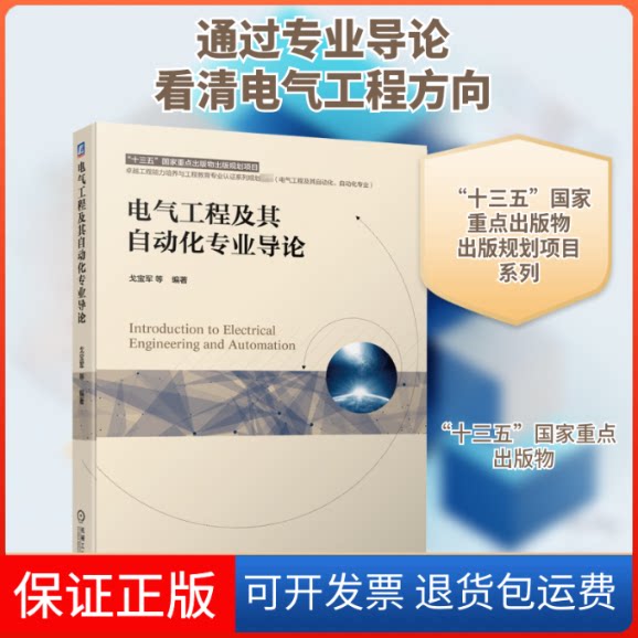 【保正版】电气工程及其自动化专业导论戈宝军 等 编机械工业出版社9787111664277