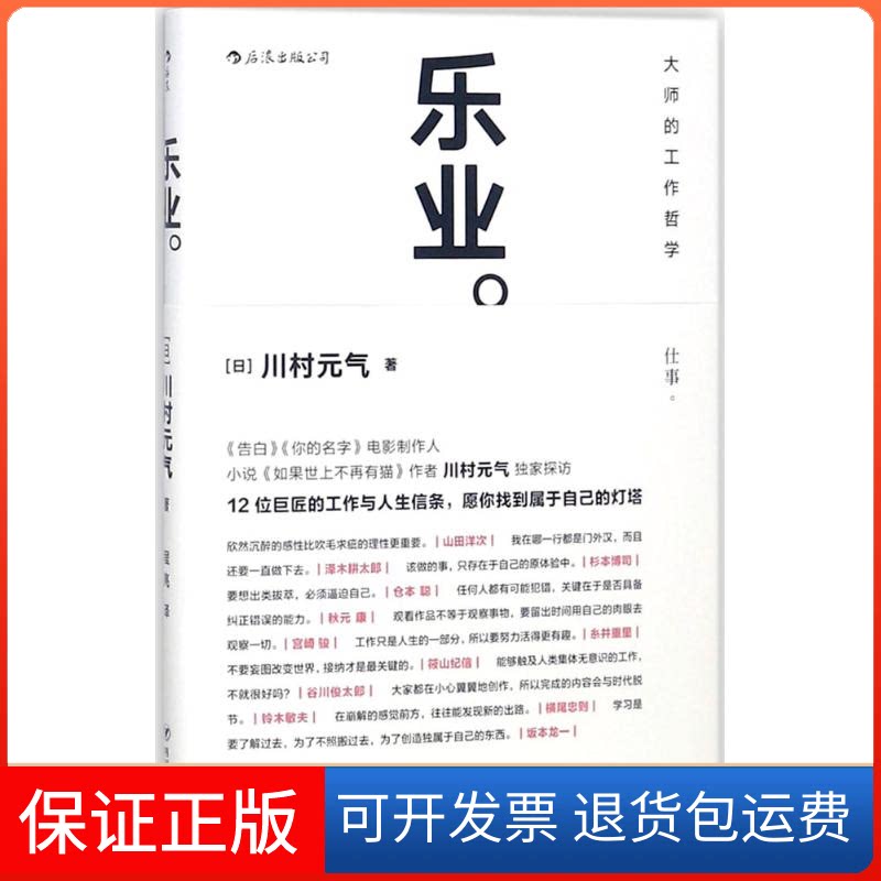 【保正版】乐业(日)川村元气 著;程亮 译四川人民出版社9787220107498