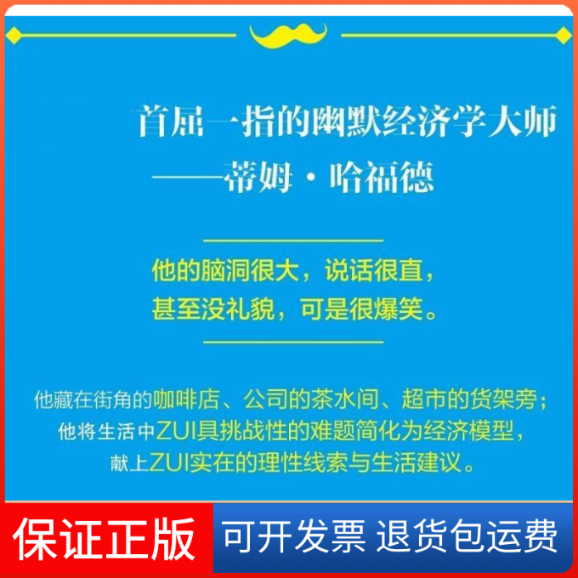 【保正版】卧底经济学1像经济学家那样思考蒂姆哈福德英中信出版社中信出版集团