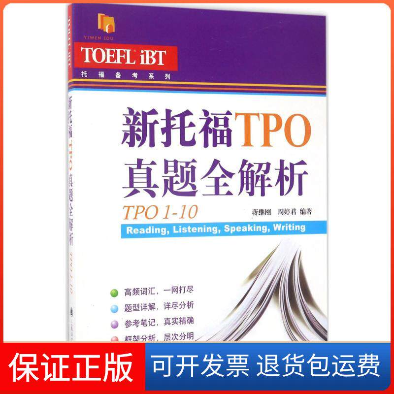 【保正版】新托福TPO真题全解析蒋继刚,周婷君 编著上海译文出版社9787532774951