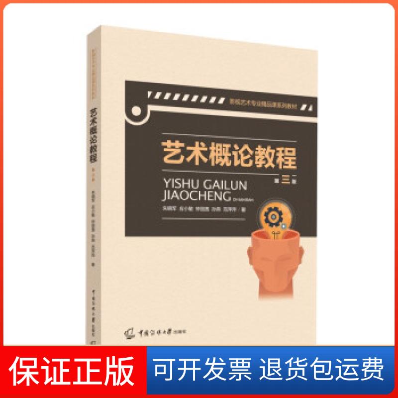 【保正版】艺术概论教程朱晓军等 著中国传媒大学出版社9787565726439