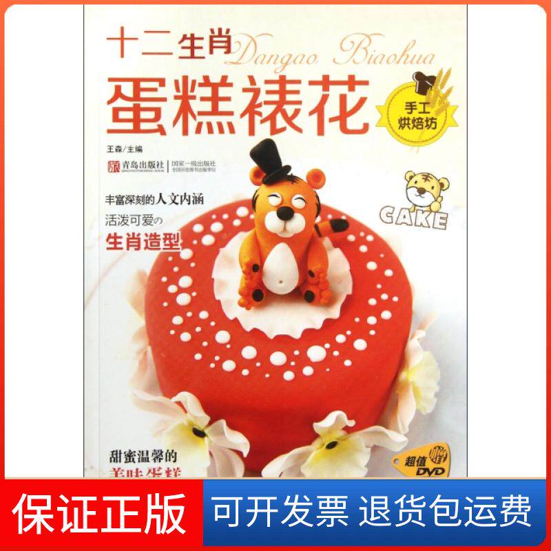 【保正版】十二生肖蛋糕裱花(附光盘手工烘焙坊)王森青岛9787543682641