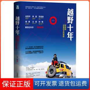 旅程 梦想是没有终点 越野十年 玉儿北京时代华文书局9787569906929 保正版