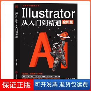 【保正版】计算机实用技能丛书：Illustrator从入门到精通云飞  著中国商业出版社9787520813327