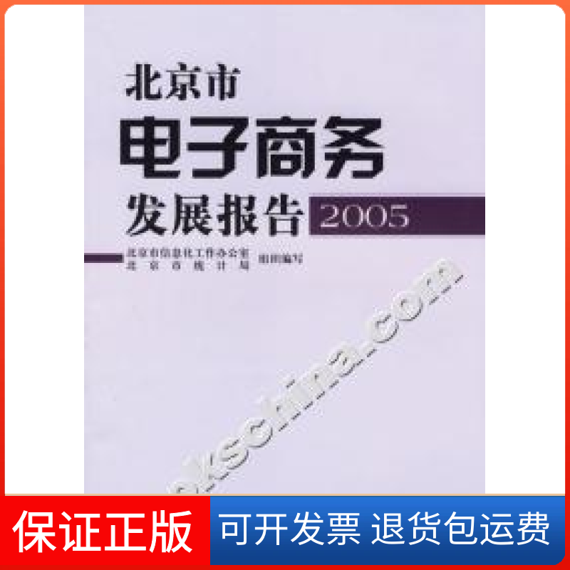 【保正版】北京市电子商务发展报告2005北京市信息化工作办公室 北京市统计局组织中国发展出版社9787800879340