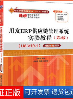 【保正版】用友ERP生产管理系统实验教程(第2版)(U8 V10.1) 新税制 微课版张莉莉,武刚清华大学出版社9787302551577