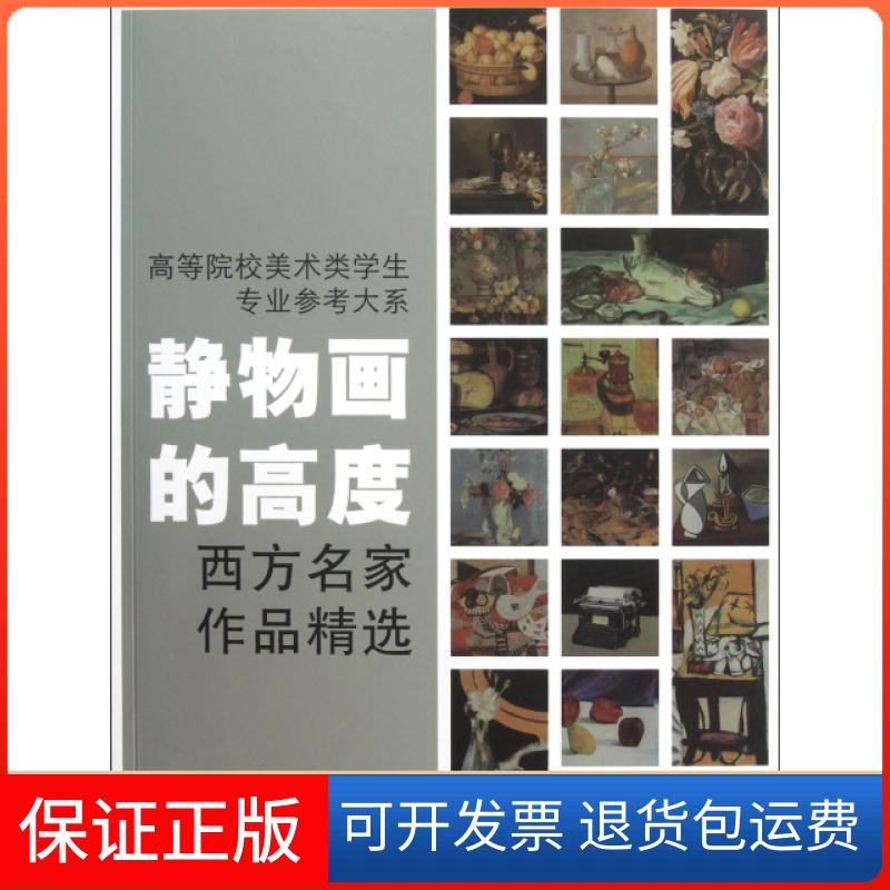 【正版】静物画的高度(西方名家作品精选)/高等院校美术类学生专业参考大系焦燕清浙江人美9787534030055