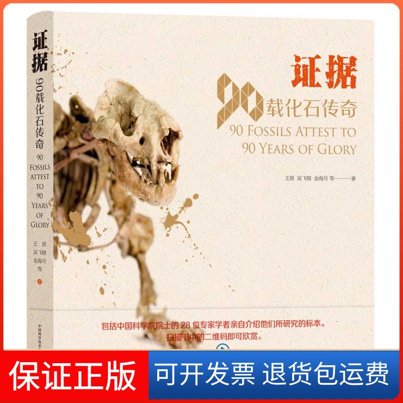 【保正版】据-90载化石传奇王原 吴飞翔 金海月中国科学技术出版社9787504684837