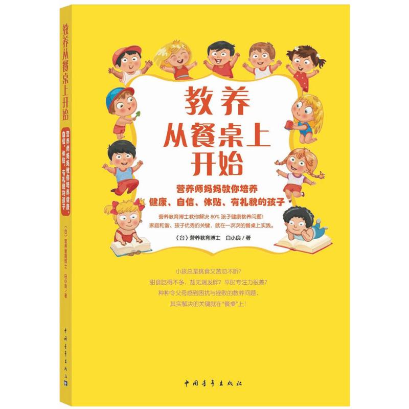 保证正版】教养从餐桌上开始：营养师妈妈教你培养健康、自信、体贴、有礼貌的孩子白小良中国青年出版社