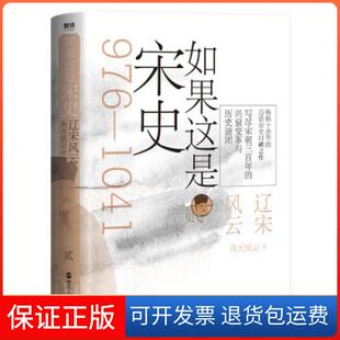 著浙江人民出版 如果这是宋史高天流云 社9787213099083 保正版
