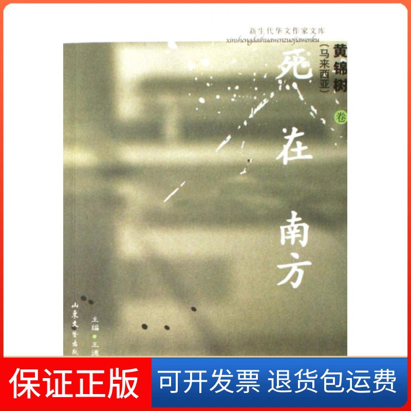 【保正版】死在南方(黄锦树卷)/新生代华文作家文库(马来西亚)黄锦树|主编:王德威//黄万华山东文艺出版社9787532926541