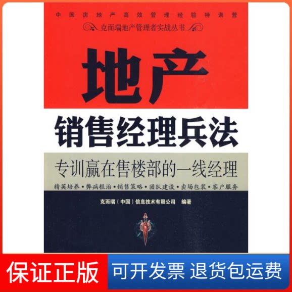 【保正版】地产销售经理兵法克而瑞（中国）信息技术有限公司　编著 著作中国建筑工业出版社9787112115204