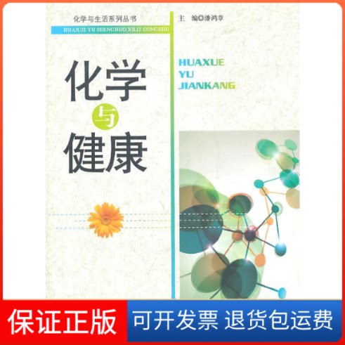 【保正版】化学与健康/化学与生活系列丛书潘鸿章北京师大9787303120338