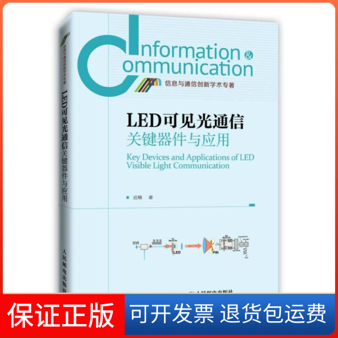 【保正版】LED可见光通信关键器件与应用迟楠 著 著人民邮电出版社9787115386977